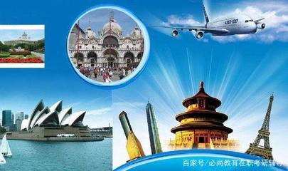 江浙滬地區(qū)MTA院校報考難度分析 以旅行社經(jīng)營為方向